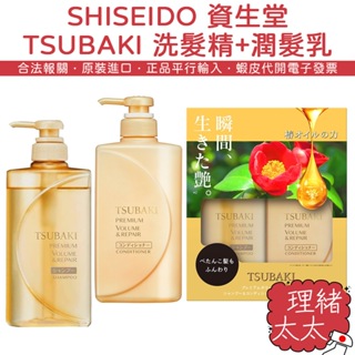 【SHISEIDO 資生堂】TSUBAKI 瞬亮修護 洗髮精 潤髮乳 490ml【理緒太太】日本原裝 護髮乳 洗髮乳