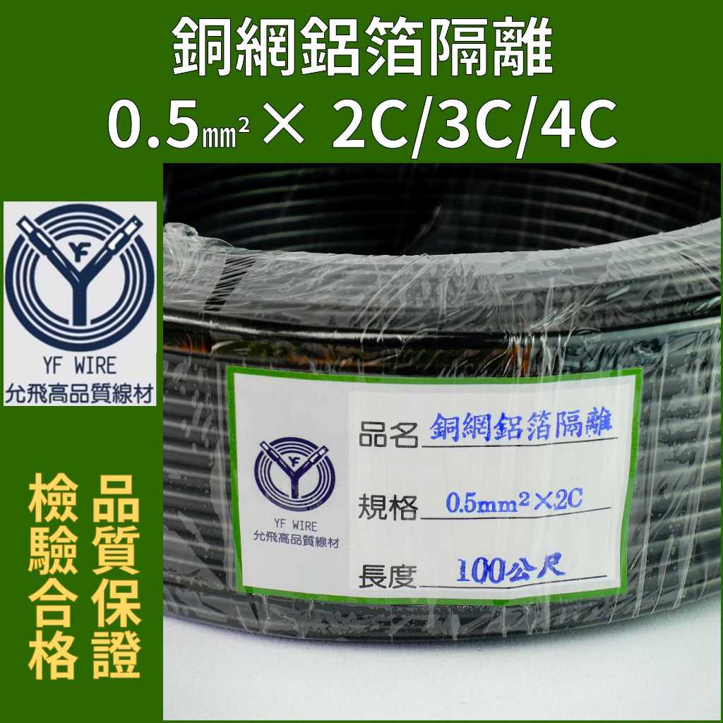 【YF高品質線材】PVC控制銅網鋁箔隔離電纜0.5mm平方 x 2芯 3芯 4芯 電纜 電源線 控制線 雙隔離 ✨附發票