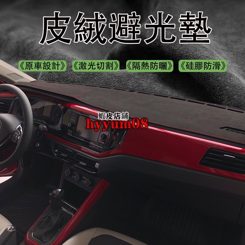 VW 福斯 Polo 9N 6R 6C AW MK6 麂皮絨 避光墊 前擋遮陽墊 止滑墊 皮絨隔熱墊 儀錶板 避光墊