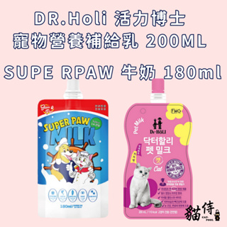 DR.Holi 活力博士 寵物營養補給乳 200ML SUPE RPAW 牛奶 180ml 寵物牛奶 寵物羊奶 犬貓牛奶