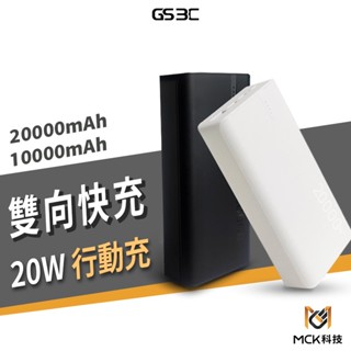 MIT 臺灣製造 MCK 10000/20000 mAh 大容量 行動電源 20W 雙向快充 PD+QC 行充 隨身充