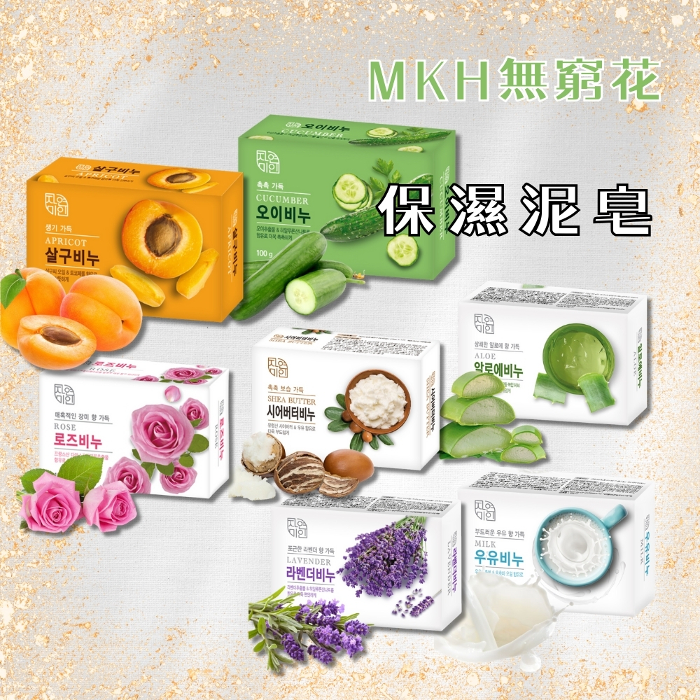 MKH 無窮花 台灣公司貨 身體保濕泥皂 (玫瑰/薰衣草/牛奶/蘆薈/小黃瓜/杏桃) 90g
