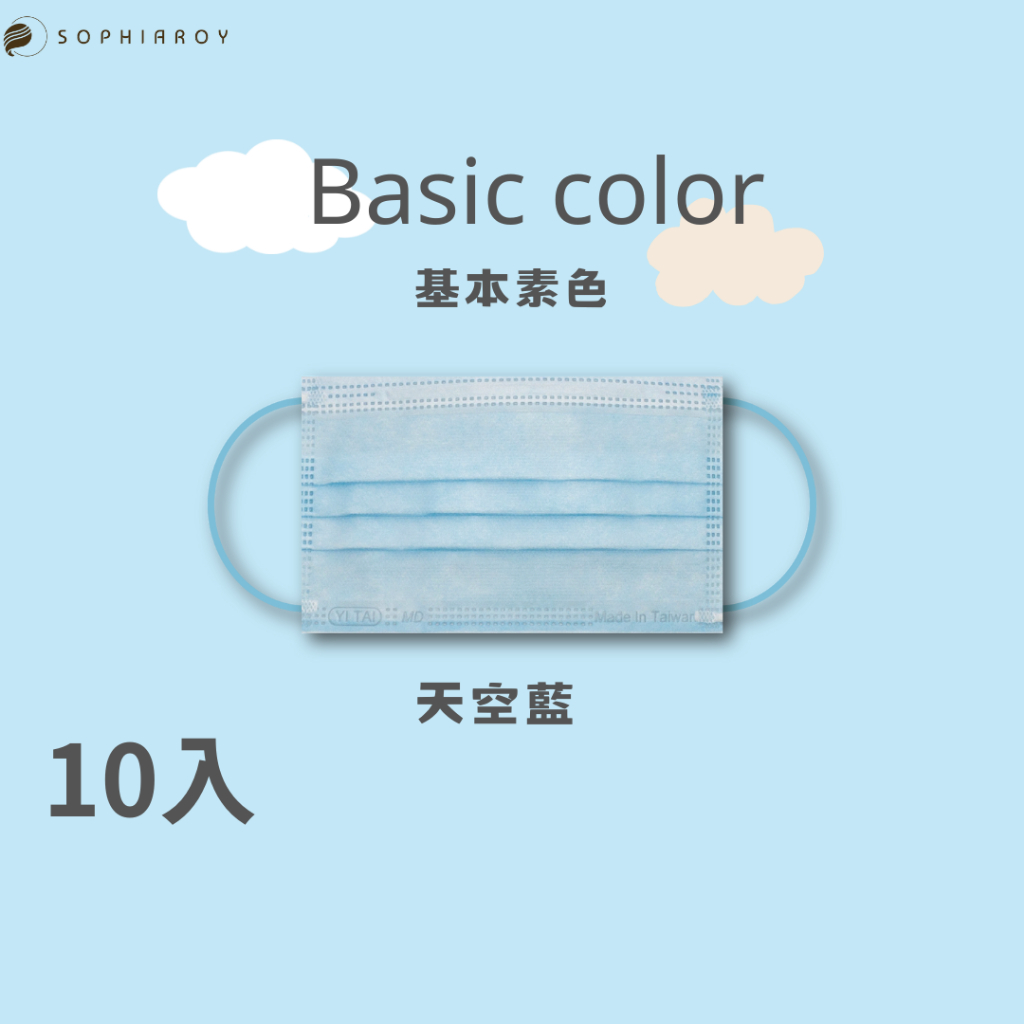 🐋〈索菲亞羅伊〉基本素色款-成人10入醫療口罩/台灣製造MD雙鋼印-天空藍