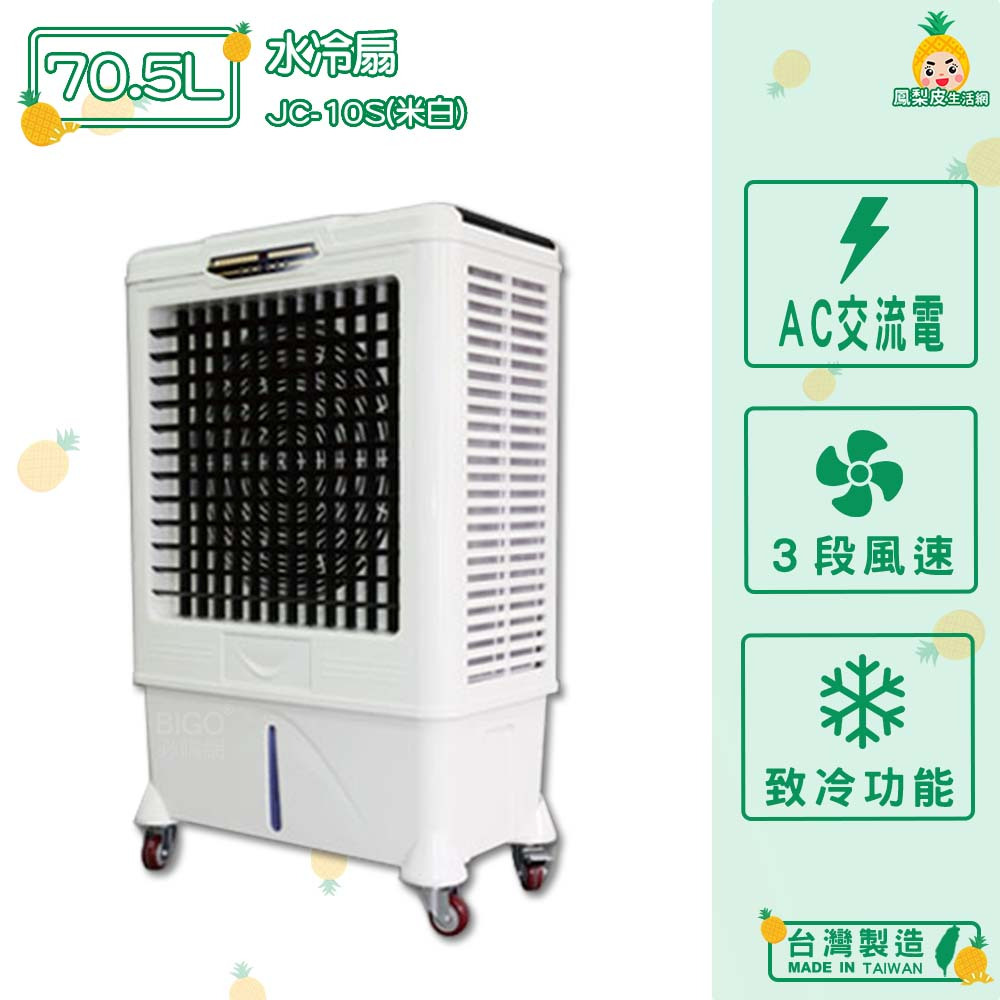 台灣製造　JC-10S　70.5L 水冷扇（米白）　中華升麗 移動式水冷扇 大型水冷扇 工業用水冷扇 水冷扇