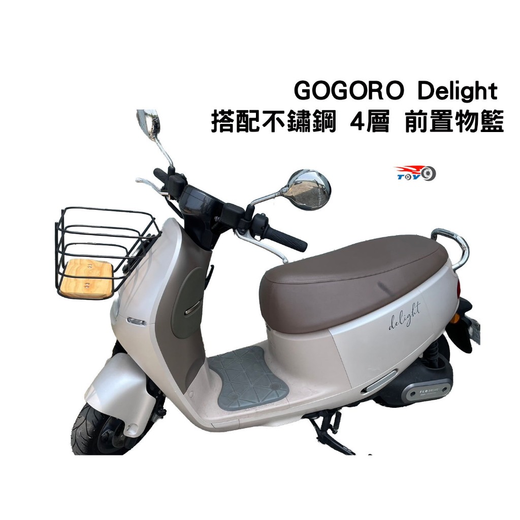 [東洋機車] GOGORO Delight 鐵製 不鏽鋼製 鋁合金 塑膠 前置物籃 菜籃 (請先確認好車款)
