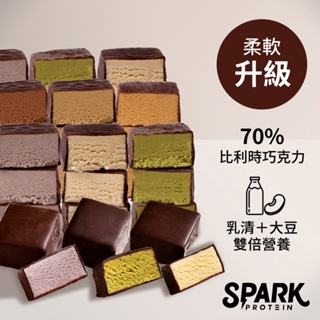 Spark Bite 優蛋白巧克派 8入盒裝 - 多口味選擇｜大豆蛋白 巧克力 高蛋白零食 蛋白巧克力 高蛋白
