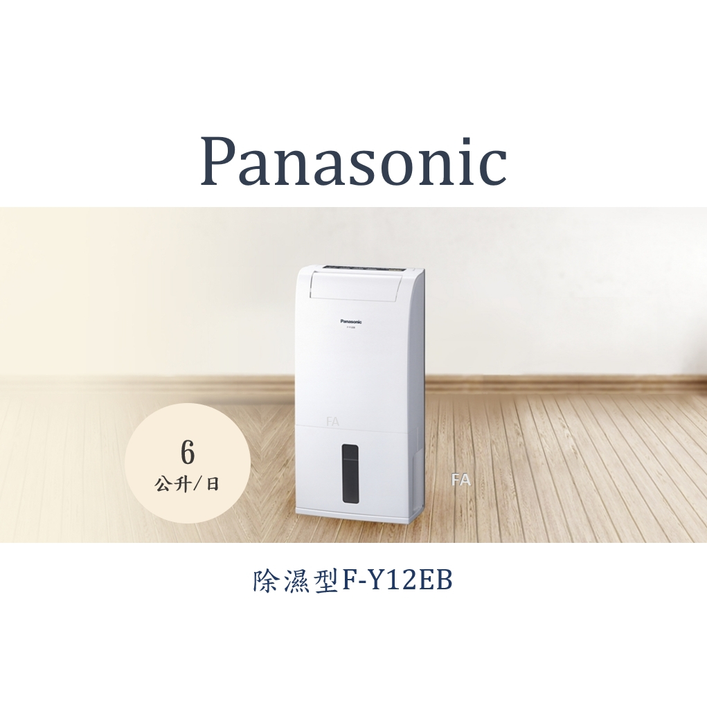 Panasonic 國際牌除濕機 FY12EB/F-Y12EB最新款Panasonic 國際牌除濕專用型