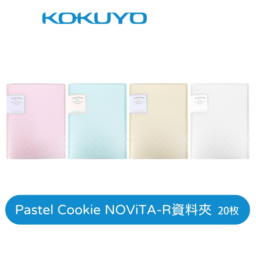 【日本KOKUYO】淡彩曲奇NOViTA-R收納資料夾CBCN20 20枚 A4