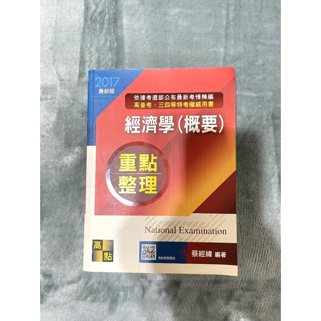 2017 高點 經濟學 (概要) 重點整理 高普考 三四等特考用書 蔡經緯編著 備考書 考試書 課本 金榜題名