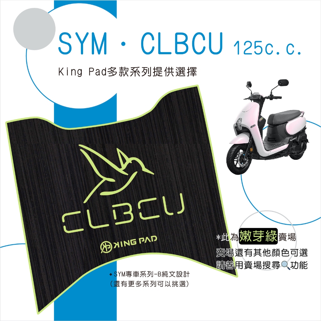 🔥免運🔥三陽 SYM CLBCU 125以上 蜂鳥 機車腳踏墊 機車踏墊 腳踏墊 止滑踏墊 立體腳踏墊 造型腳踏墊 綠