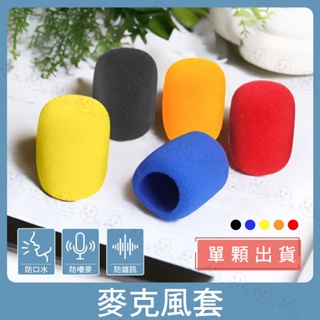 【魔音傳腦】Stander 麥克風海綿套 5種顏色挑選 防風套 KTV 防風罩 防塵套 單顆包裝