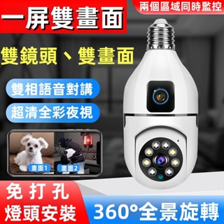 6H出货 燈泡監視器 免安裝-免佈線 360監視器 室內監視器 360 攝影機 雙向語音對講 燈泡攝影機 無線監視器