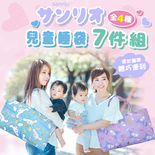 出清 三麗鷗 幼稚園兒童睡袋七件組 含床墊/棉被/枕頭