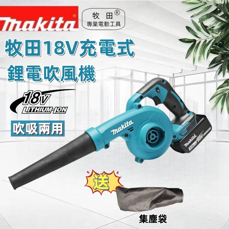 【全新免運】牧田18V 牧田充電式吹風機 Makita 工業鼓風機 鋰電吸塵器 工業吹風機 吹葉機 吹吸兩用 同級最強