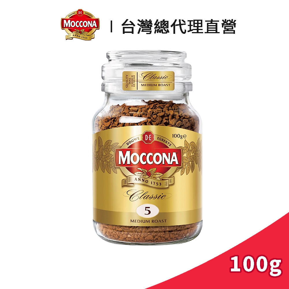 【Moccona】摩可納 經典5號中烘焙黑咖啡 100g｜台灣總代理直營