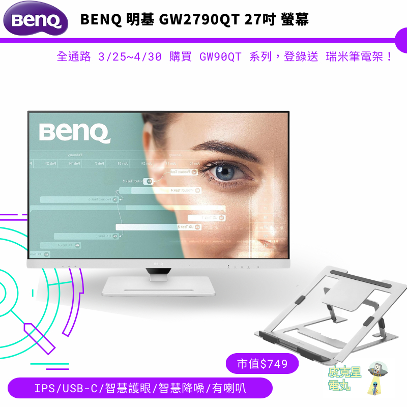 BENQ 明基 GW2790QT 27吋 商用螢幕/IPS/2K/光智慧護眼/降噪/有喇叭/垂直翻轉【皮克星】贈筆電架