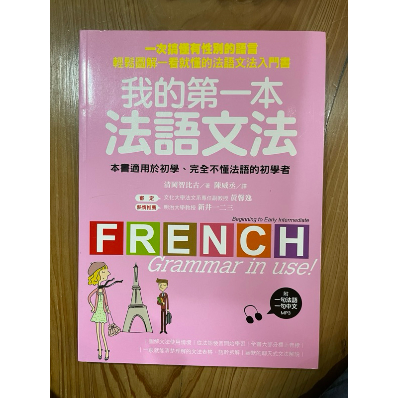 語文學習叢書 外語 法語 我的第一本法語文法 附CD