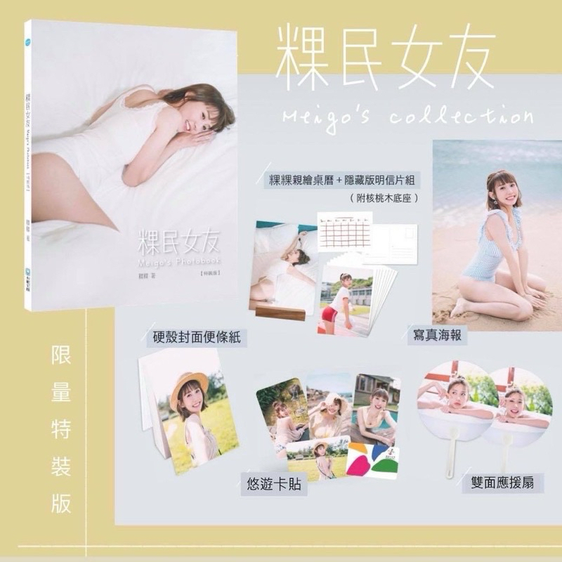 粿民女友Meigo's Photobook (特裝版)