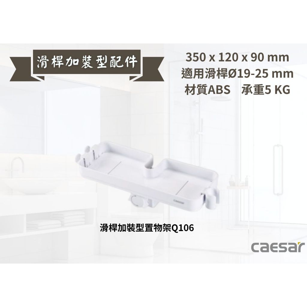 【文成】凱撒衛浴-滑桿加裝型配件/滑桿加裝型置物架Q106