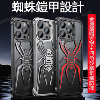 創意蜘蛛 蘋果 i16 手機殼 無邊框金屬殼 鏡頭支架 iPhone 15 14 13 Pro Max 保護殼 透氣散熱