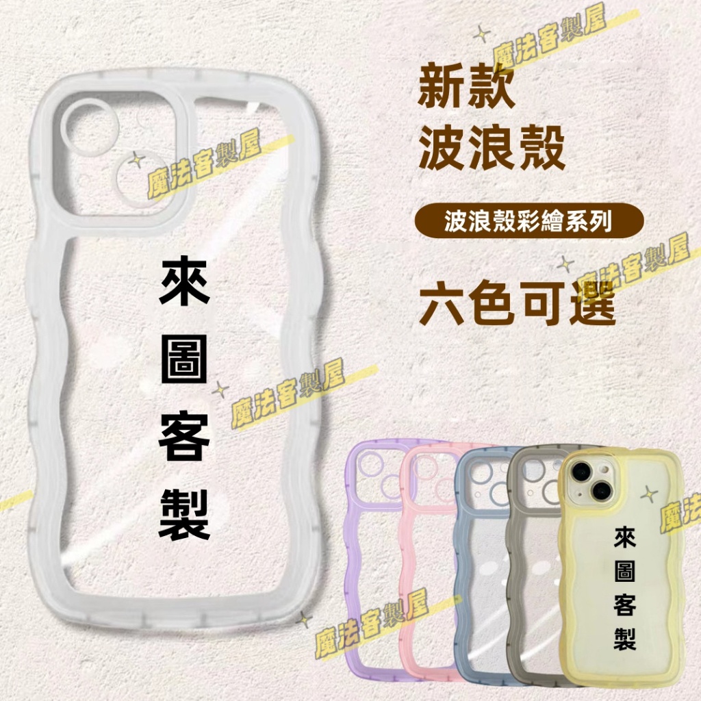 【魔法客製】客製化 iPhone 手機殼 波浪框 15 14 pro 13 12 11 XS XR X 保護殼 透明殼