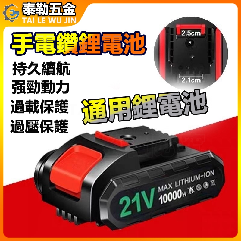 手電鑽鋰電池 電鑽電池 電動工具電池 電池 通用21V36VF48VF98VF 鋰電池 充電起子電池 充電鑽電池