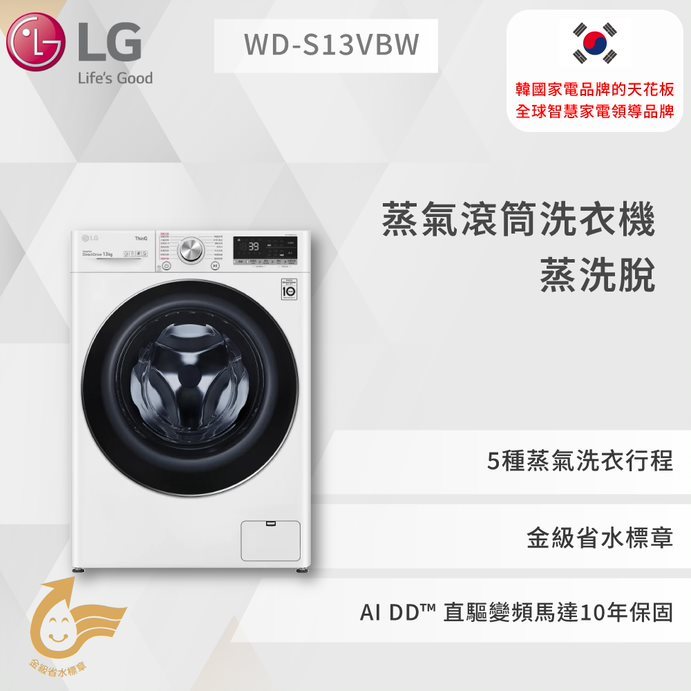 【LG】蒸氣滾筒洗衣機 (蒸洗脫)｜13公斤 (冰瓷白) WD-S13VBW