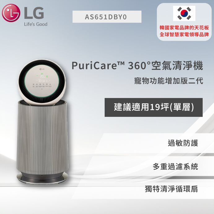【LG】PuriCare™ 360°空氣清淨機 - 寵物功能增加版二代/建議適用19坪(單層)  AS651DBY0