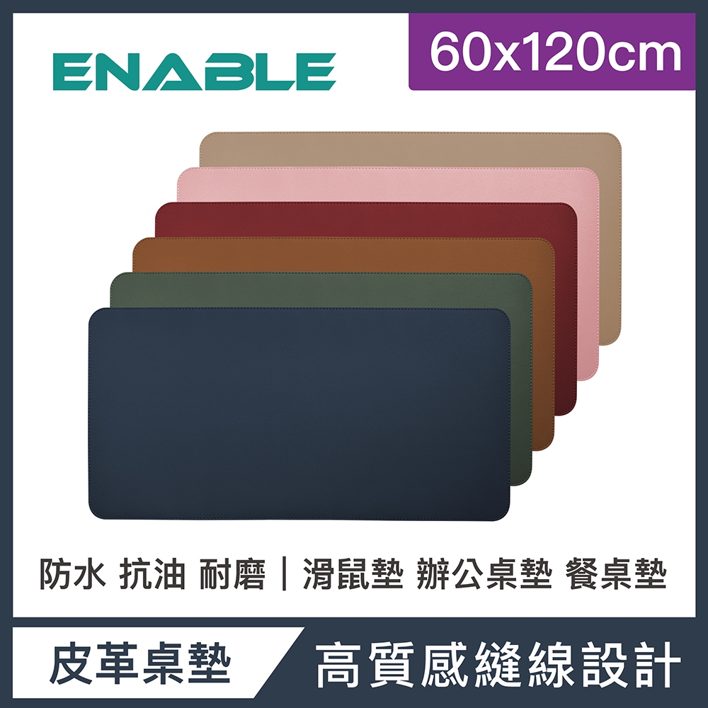 【ENABLE】(買大送小)雙色皮革 大尺寸 防水 辦公桌墊/滑鼠墊/寫字墊/餐墊(50x100/60x120cm專用)