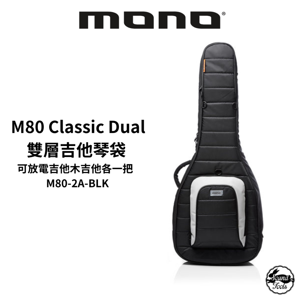 Mono M80 Classic Dual 雙層吉他琴袋｜可放電吉他木吉他各一把 M80-2A-BLK 【桑兔】