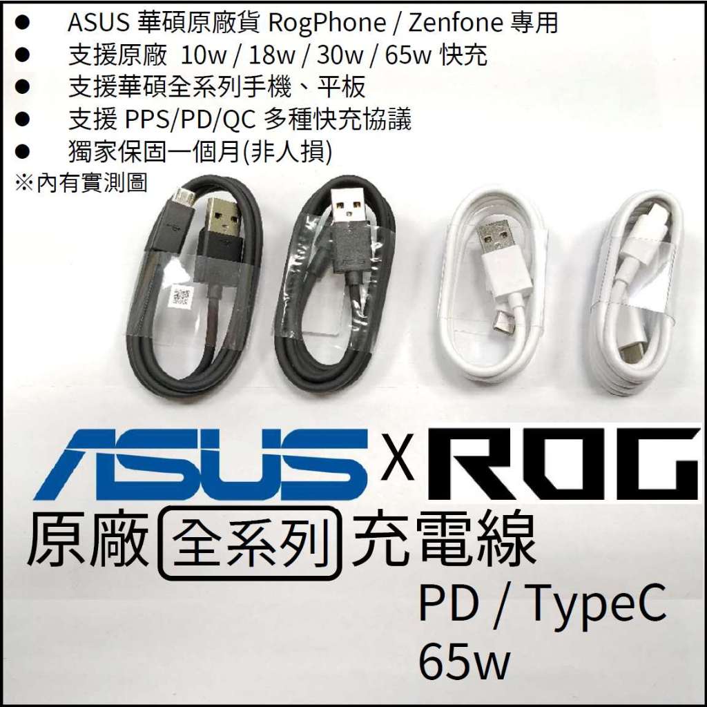 全新 華碩ASUS Rog / Zenfone用原廠USB PD 雙頭 / TYPE C 新款傳輸線充電線