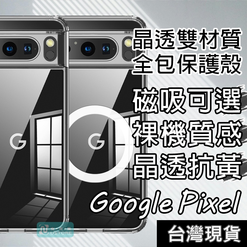 適用Google Pixel系列透明防摔磁吸強固軍規級手機殼保護殼▢Pixel 8 7a 7 6a 6 5 4a Pro