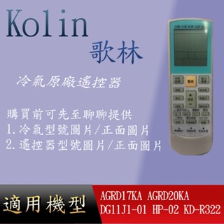 適用 【歌林】萬用冷氣遙控器_AGRD17KA AGRD20KA DG11J1-01 HP-02 KD-R322