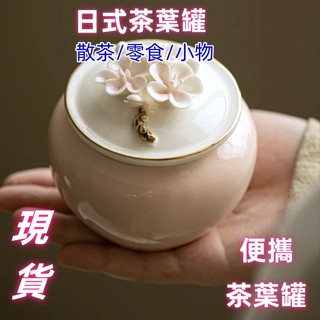 密封罐 茶葉罐 捏花陶瓷茶葉罐 密封罐 家用功夫茶具 綠茶紅茶儲存罐 防潮存茶罐 日式茶葉罐 旅行儲物罐 普洱罐