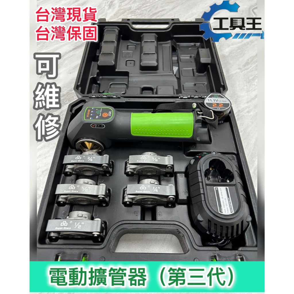 ⚡工具王⚡ (第三代) 電動擴管器 鋰電池 一鍵全自動擴孔 空調 冷氣維修 水電維修 空調工具 冷氣水電工具