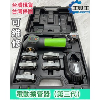 ⚡工具王⚡ (第三代) 電動擴管器 鋰電池 一鍵全自動擴孔 空調 冷氣維修 水電維修 空調工具 冷氣水電工具