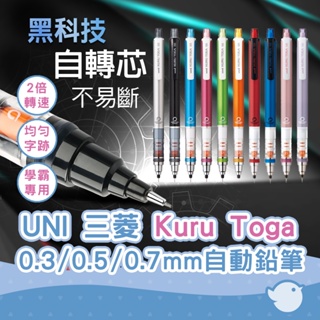 【CHL】UNI 三菱 4501P Kuru Toga 旋轉 自動鉛筆 0.3/0.5/0.7 不易斷芯 機械鉛筆