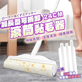 加長型24CM黏毛器🧹黏塵黏毛器 黏毛滾輪 長柄黏毛 長柄滾刷 滾筒黏毛器 黏毛器 除塵滾輪 黏膠拖把 除塵拖把 黏毛器
