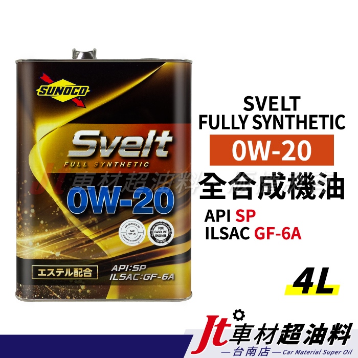 Jt車材台南店 - SUNOCO 太陽石油 Svrlt 0W20 酯類全合成機油 4L