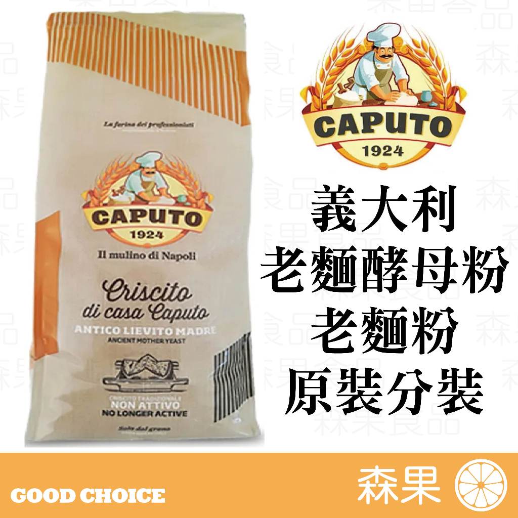 【森果食品】Caputo 老麵酵母粉 酵母粉 義大利 老麵