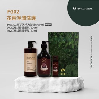 FG02【花葉淨潤洗護禮盒組】單效洗髮精｜弱酸性｜頭皮洗髮精｜沙龍洗髮精｜深層滋潤修復受損髮絲｜提升秀髮光澤度｜絲柔滑順