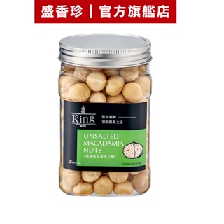 【盛香珍】KING堅果之王-無調味夏威夷豆350g/罐｜官方旗艦店 超取限10罐