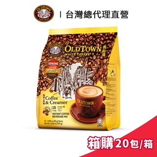 【Old Town】舊街場 2合1白咖啡&奶精 25gx15條 箱購 (20包/箱)｜台灣總代理直營