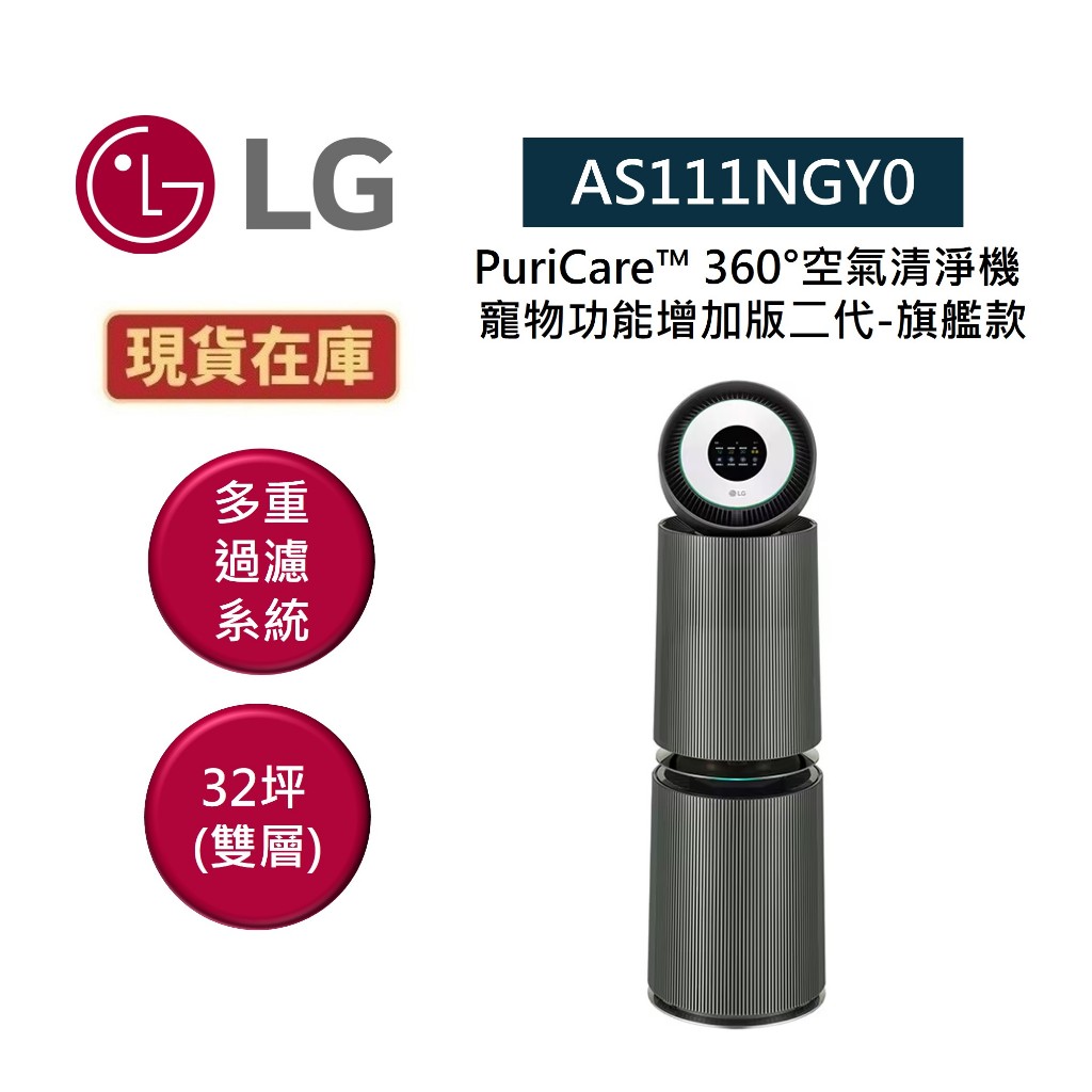 LG樂金 AS111NGY0 現貨(聊聊再折)適用約32坪 雙層 寵物功能增加版二代-旗艦款 空氣清淨機