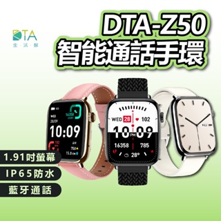 DTA WATCH Z50 智能通話手錶 全天心率監測 運動模式 藍芽通話 智慧手環 智慧手錶 滾輪操作 完美生活館