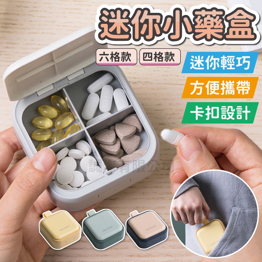藥物收納盒 迷你小藥盒 六格藥盒 方便攜帶 隨身攜帶 分藥盒