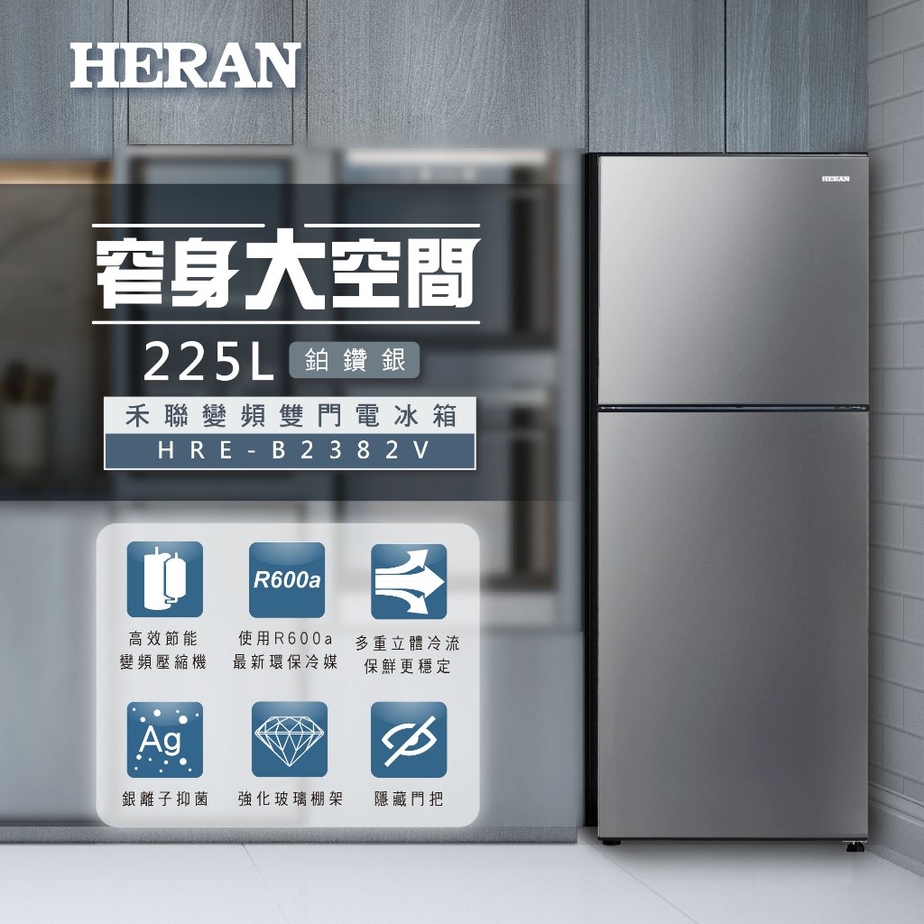 全新上市【HERAN禾聯】 225公升/HRE-B2382V變頻一級雙門窄身電冰箱