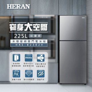 享政府補助!【HERAN禾聯】 225公升/HRE-B2382V變頻一級雙門窄身電冰箱