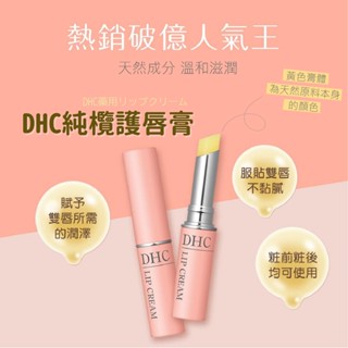 DHC純欖護唇膏 日本原裝進口 DHC護唇膏 日本護唇膏 DHC 天然橄欖油潤唇膏 唇膏 護唇膏 防乾裂 保濕滋潤