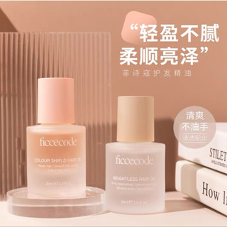正品 澳洲 ficcecode菲詩蔻護髮精油 煙粉若光瓶 柔順順滑護髮精油 改善捲髮 乾枯防毛躁 持久留香 摩洛哥護髮油